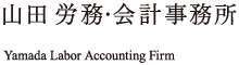 山田労務･会計事務所